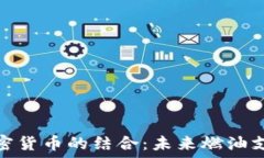  加油卡与加密货币的结合：未来燃油支付的新趋