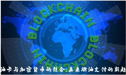 加油卡与加密货币的结合:未来燃油支付的新趋势