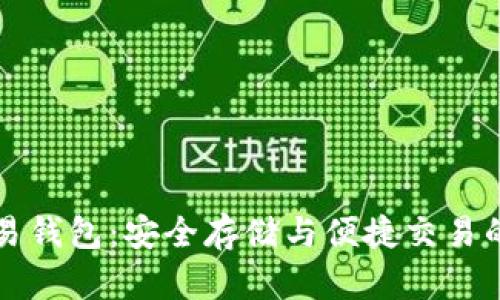 比特币交易钱包:安全存储与便捷交易的必备工具