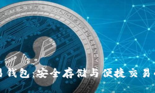 比特币交易钱包:安全存储与便捷交易的必备工具