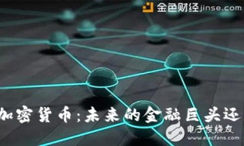 独角兽加密货币:未来的金融巨头还是泡沫?