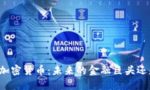独角兽加密货币:未来的金融巨头还是泡沫?