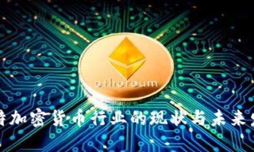沙特加密货币行业的现状与未来发展
