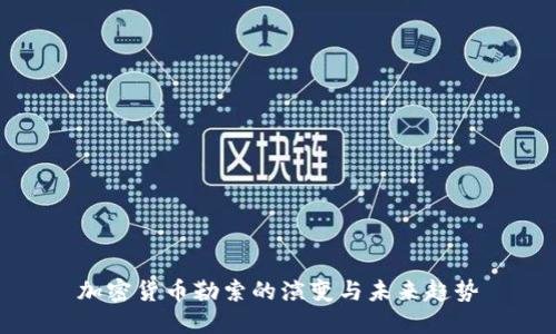 加密货币勒索的演变与未来趋势