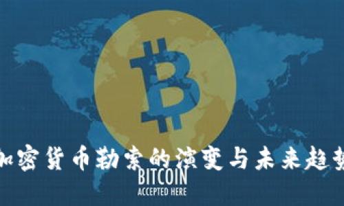 加密货币勒索的演变与未来趋势