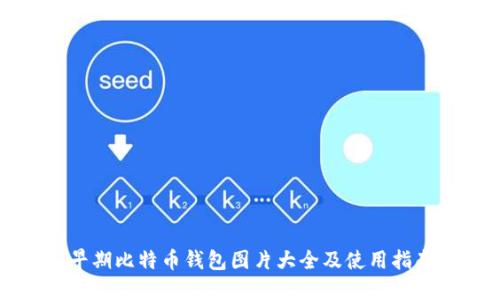 早期比特币钱包图片大全及使用指南