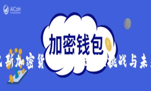 基里巴斯加密货币监管:现状、挑战与未来展望
