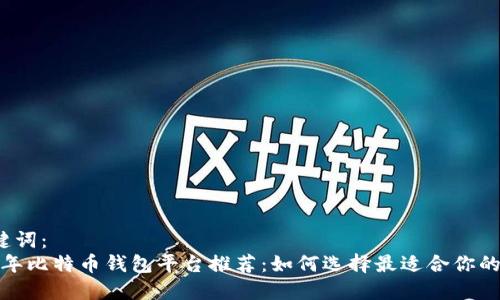 和关键词：
2023年比特币钱包平台推荐：如何选择最适合你的钱包？