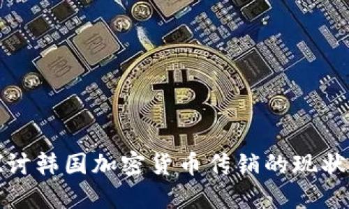 深入探讨韩国加密货币传销的现状与影响