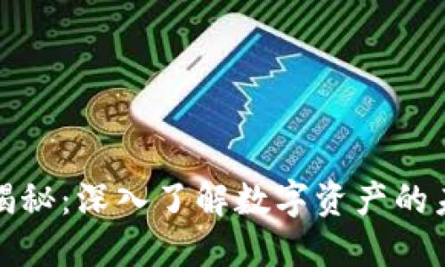 加密货币揭秘:深入了解数字资产的未来与挑战