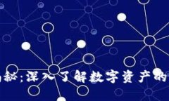 加密货币揭秘：深入了解数字资产的未来与挑战