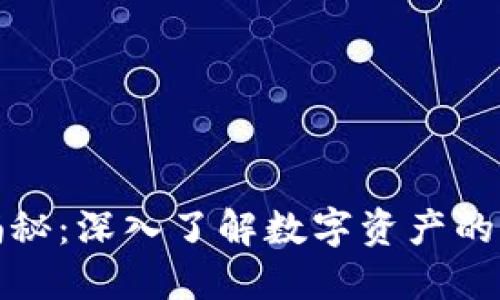 加密货币揭秘:深入了解数字资产的未来与挑战