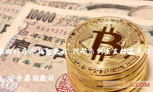 这里提供了一个简要的 U 盘比特币冷钱包教程,代码示例未直接显示但可以在实际执行过程中使用。
用户查询习惯及
如何用U盘制作比特币冷钱包:安全存储教程