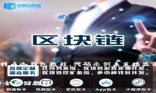 这里提供了一个简要的 U 盘比特币冷钱包教程,代码示例未直接显示但可以在实际执行过程中使用。
用户查询习惯及
如何用U盘制作比特币冷钱包:安全存储教程