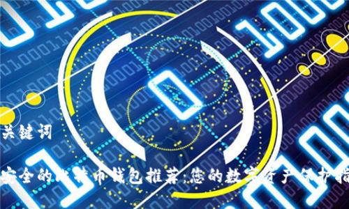 和关键词
最安全的比特币钱包推荐:您的数字资产保护指南