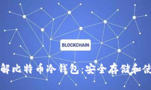 深入了解比特币冷钱包:安全存储和使用指南