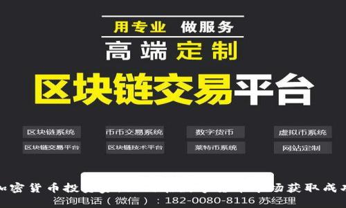 加密货币投资家:如何在数字货币市场获取成功