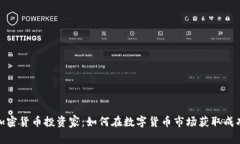 加密货币投资家：如何在数字货币市场获取成功