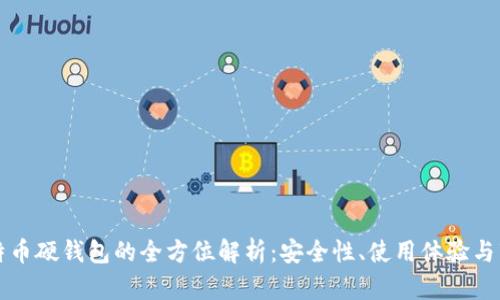 国产比特币硬钱包的全方位解析:安全性、使用体验与市场前景