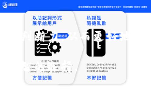 jiaoti货币战争：深入解析与加密视频下载指南/jiaoti

货币战争, 加密视频, 下载指南, 投资策略, 财务自由/guanjianci

在全球化愈发加深的当今天下，货币战争已经成为一个不可忽视的话题。无论是国家之间的货币贬值、贸易战的经济影响，还是普通投资者如何在动乱的市场中寻求财务自由，货币战争的影响都深远而广泛。随着数字货币的崛起，越来越多的人开始关注如何通过加密货币在货币战争中占得先机。本文旨在为读者提供一个全面的视野，包括货币战争的背景、影响以及如何下载相关加密视频进行学习和研究。

什么是货币战争？
货币战争是指国家或地区通过操控其货币的价值，以期在国际经济竞争中占据优势的一种经济行为。这种行为包括但不限于货币贬值、利率政策的调整以及对外汇市场的干预。货币战争通常是在经济不景气、贸易关系紧张時出现，国家为了保护本国的经济利益，往往会采取激进的措施。比如，美国和中国近年来在贸易战中的表现，大家都在密切关注这场“货币战争”的走向。

在互联网时代，信息传播迅速，公众对货币政策的关注度前所未有，从而推动了各种投资途径——特别是加密货币的兴起。加密货币的去中心化特性使其成为对抗传统金融体系和货币战争的有效工具。许多人开始意识到，若要在经济混乱中立于不败之地，学习如何投资加密货币以及获取相关知识是至关重要的。

加密视频下载的必要性
在理解货币战争的过程中，获取准确、及时的信息是非常重要的。这就是为何加密视频下载成为一种流行趋势的原因。许多金融专家、经济学家和投资顾问通过视频分享他们对市场的见解和分析，帮助个人和企业做出更明智的投资决策。通过观看这些关于货币战争和加密货币的视频，投资者可以掌握市场动向、政策分析，并从中获得策略，以应对未来可能发生的经济波动。

如果你想在这一领域有所突破，下载相关的视频资料是必要的。通过离线观看这些视频，不仅可以帮助你在短时间内吸收大量信息，还能在研究过程中随时随地复习和回顾。这为深入理解货币战争及其对加密货币市场的影响提供了良好的支持。

如何进行加密视频下载？
加密视频下载的方式有很多，最常见的包括使用视频下载软件、浏览器扩展或在线视频下载平台。以下是一些详细的方法：

ul
    listrong视频下载软件：/strong诸如“4K Video Downloader”、“JDownloader”等软件都可以有效地从各大视频平台下载加密视频。这些软件通常支持多种视频格式，并可以选择下载清晰度。/li
    listrong浏览器扩展：/strong一些浏览器扩展工具如“Video DownloadHelper”也能帮助用户轻松下载视频。只需在所需视频播放页面点击扩展图标，然后选择下载选项即可。/li
    listrong在线视频下载平台：/strong网站如“SaveFrom.net”和“Y2mate.com”允许用户直接粘贴视频链接进行下载。这种方法简单快捷，但存在广告骚扰的风险。/li
/ul

在下载视频之前，需要注意的是确保视频源的合法性和版权问题，不要侵犯他人的知识产权。同时确保你的设备具备足够的存储空间，以容纳下载后的视频文件。

货币战争对普通投资者的影响
货币战争对普通投资者的影响不可小觑，尤其是在数字货币的兴起之后，投资者的选择和策略变得更加复杂。作为普通投资者，你可能会问：“如何应对货币战争的潜在威胁？”这需要了解货币战争对你所投资资产的直接与间接影响。

首先，货币战争可能导致传统货币贬值，影响所有以法币计价的资产。这意味着你的储蓄、股票投资等都会受到影响。因此，许多投资者开始转向如比特币、以太坊等加密货币，期望能在货币贬值中保值甚至增值。加密货币的供应有限，且不受单一国家或机构的控制，因此在经济危机和货币战争的背景下，受到了高度关注。

其次，投资者需要时刻关注经济政策的变化。各国为了应对货币战争，可能会调整利率和汇率政策，这对金融市场造成直接影响。通过对政策解读与分析，投资者可以审慎调整自己的投资策略，避免不必要的损失。

最后，加强自身的金融知识和判断力也是应对货币战争的一种方式。通过观看相关的加密视频，学习行业专家的观点和分析，投资者可以在这个复杂的经济环境中寻找机遇。例如，参加线上课程、加入投资社区，了解最新的投资策略和市场动态。

相关问题及解答

1. 加密货币能否在货币战争中保持稳定？
加密货币的稳定性是一个复杂的问题。尽管它们具有去中心化和抗审查的特性，但其市场波动性仍然很大。在货币战争背景下，有些人认为，加密货币可能成为资产保值的选择，因为它不受单一国家或政府控制。例如，当某国货币贬值时，人们可能会转向比特币等加密货币以保值。

然而，市场的涨跌受多重因素影响，包括市场需求、投资者情绪、政策调整等。因此，虽然加密货币在理论上有潜力，但投资者仍需保持谨慎。长远来看，市场的成熟度和监管政策的完善将对加密货币的稳定性产生重要影响。

2. 货币战争对全球经济有何长期影响？
货币战争可能导致全球经济的不稳定。各国为了保护本国产业，采用货币贬值政策，这可能会引发其他国家的反应，形成恶性循环。这不仅会影响国际贸易的发展，也可能导致全球经济的分化，造成发展中国家与发达国家之间的经济差距进一步加大。

此外，长期的货币战争可能会破坏国际信任，影响跨境投资的积极性。投资者可能会因不确定而选择退缩，从而降低全球经济的活跃度。最终，这种局面可能促使国家间更加紧密的货币合作，以防止经济恶化。

3. 如何选择适合的加密货币进行投资？
选择适合的加密货币进行投资，这需要一定的市场分析和研究。首先，可以考虑市值较大的主流货币，如比特币和以太坊。这些货币通常具有较高的稳定性和流动性，能够在市场波动中保持相对的抗压性。

其次，分析项目的实际应用和技术基础也是关键。例如，某些新兴的加密货币可能在区块链技术上提供更为先进的解决方案，这使得它们在未来具有更好的发展潜力。此外，关注社区的活跃度和项目的开发进度也是判断一个项目是否值得投资的重要因素。

最后，投资者需要时刻关注市场趋势及相关新闻信息，以做出及时的投资决策。保持信息的灵活性和适应性，能够帮助投资者在复杂的市场环境中立于不败之地。

4. 学习加密货币投资的有效资源有哪些？
学习加密货币投资可以利用多种资源，包括在线课程、论坛、社群以及专业的书籍。在线课程平台如Coursera、Udemy提供许多关于加密货币和区块链的教学课程，可以帮助初学者系统地学习加密货币的基本概念和技术。

论坛和社交媒体社区如Reddit、Telegram能够让投资者了解最新的市场动态和投资心得。在这些平台上，你可以与其他投资者交流，获取不同的观点和建议。

此外，许多金融网站和博客也定期发布关于加密货币的分析和新闻。订阅这些资源，可以帮助你保持对市场的敏感度和快速响应能力。通过这些途径，投资者能够不断提高自身的知识储备和市场判断力，从而更好地应对未来的货币战争及其带来的挑战。

总之，货币战争的复杂性和不可预测性要求我们了解其内涵及其对市场的巨大影响。同时，通过加密视频的学习与下载，投资者可以获取到更多的知识和信息，帮助他们在投资决策中做出更加明智的选择。