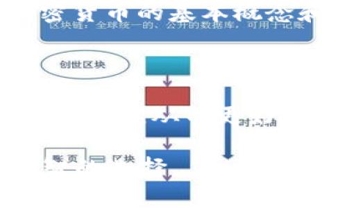 jiaoti货币战争：深入解析与加密视频下载指南/jiaoti

货币战争, 加密视频, 下载指南, 投资策略, 财务自由/guanjianci

在全球化愈发加深的当今天下，货币战争已经成为一个不可忽视的话题。无论是国家之间的货币贬值、贸易战的经济影响，还是普通投资者如何在动乱的市场中寻求财务自由，货币战争的影响都深远而广泛。随着数字货币的崛起，越来越多的人开始关注如何通过加密货币在货币战争中占得先机。本文旨在为读者提供一个全面的视野，包括货币战争的背景、影响以及如何下载相关加密视频进行学习和研究。

什么是货币战争？
货币战争是指国家或地区通过操控其货币的价值，以期在国际经济竞争中占据优势的一种经济行为。这种行为包括但不限于货币贬值、利率政策的调整以及对外汇市场的干预。货币战争通常是在经济不景气、贸易关系紧张時出现，国家为了保护本国的经济利益，往往会采取激进的措施。比如，美国和中国近年来在贸易战中的表现，大家都在密切关注这场“货币战争”的走向。

在互联网时代，信息传播迅速，公众对货币政策的关注度前所未有，从而推动了各种投资途径——特别是加密货币的兴起。加密货币的去中心化特性使其成为对抗传统金融体系和货币战争的有效工具。许多人开始意识到，若要在经济混乱中立于不败之地，学习如何投资加密货币以及获取相关知识是至关重要的。

加密视频下载的必要性
在理解货币战争的过程中，获取准确、及时的信息是非常重要的。这就是为何加密视频下载成为一种流行趋势的原因。许多金融专家、经济学家和投资顾问通过视频分享他们对市场的见解和分析，帮助个人和企业做出更明智的投资决策。通过观看这些关于货币战争和加密货币的视频，投资者可以掌握市场动向、政策分析，并从中获得策略，以应对未来可能发生的经济波动。

如果你想在这一领域有所突破，下载相关的视频资料是必要的。通过离线观看这些视频，不仅可以帮助你在短时间内吸收大量信息，还能在研究过程中随时随地复习和回顾。这为深入理解货币战争及其对加密货币市场的影响提供了良好的支持。

如何进行加密视频下载？
加密视频下载的方式有很多，最常见的包括使用视频下载软件、浏览器扩展或在线视频下载平台。以下是一些详细的方法：

ul
    listrong视频下载软件：/strong诸如“4K Video Downloader”、“JDownloader”等软件都可以有效地从各大视频平台下载加密视频。这些软件通常支持多种视频格式，并可以选择下载清晰度。/li
    listrong浏览器扩展：/strong一些浏览器扩展工具如“Video DownloadHelper”也能帮助用户轻松下载视频。只需在所需视频播放页面点击扩展图标，然后选择下载选项即可。/li
    listrong在线视频下载平台：/strong网站如“SaveFrom.net”和“Y2mate.com”允许用户直接粘贴视频链接进行下载。这种方法简单快捷，但存在广告骚扰的风险。/li
/ul

在下载视频之前，需要注意的是确保视频源的合法性和版权问题，不要侵犯他人的知识产权。同时确保你的设备具备足够的存储空间，以容纳下载后的视频文件。

货币战争对普通投资者的影响
货币战争对普通投资者的影响不可小觑，尤其是在数字货币的兴起之后，投资者的选择和策略变得更加复杂。作为普通投资者，你可能会问：“如何应对货币战争的潜在威胁？”这需要了解货币战争对你所投资资产的直接与间接影响。

首先，货币战争可能导致传统货币贬值，影响所有以法币计价的资产。这意味着你的储蓄、股票投资等都会受到影响。因此，许多投资者开始转向如比特币、以太坊等加密货币，期望能在货币贬值中保值甚至增值。加密货币的供应有限，且不受单一国家或机构的控制，因此在经济危机和货币战争的背景下，受到了高度关注。

其次，投资者需要时刻关注经济政策的变化。各国为了应对货币战争，可能会调整利率和汇率政策，这对金融市场造成直接影响。通过对政策解读与分析，投资者可以审慎调整自己的投资策略，避免不必要的损失。

最后，加强自身的金融知识和判断力也是应对货币战争的一种方式。通过观看相关的加密视频，学习行业专家的观点和分析，投资者可以在这个复杂的经济环境中寻找机遇。例如，参加线上课程、加入投资社区，了解最新的投资策略和市场动态。

相关问题及解答

1. 加密货币能否在货币战争中保持稳定？
加密货币的稳定性是一个复杂的问题。尽管它们具有去中心化和抗审查的特性，但其市场波动性仍然很大。在货币战争背景下，有些人认为，加密货币可能成为资产保值的选择，因为它不受单一国家或政府控制。例如，当某国货币贬值时，人们可能会转向比特币等加密货币以保值。

然而，市场的涨跌受多重因素影响，包括市场需求、投资者情绪、政策调整等。因此，虽然加密货币在理论上有潜力，但投资者仍需保持谨慎。长远来看，市场的成熟度和监管政策的完善将对加密货币的稳定性产生重要影响。

2. 货币战争对全球经济有何长期影响？
货币战争可能导致全球经济的不稳定。各国为了保护本国产业，采用货币贬值政策，这可能会引发其他国家的反应，形成恶性循环。这不仅会影响国际贸易的发展，也可能导致全球经济的分化，造成发展中国家与发达国家之间的经济差距进一步加大。

此外，长期的货币战争可能会破坏国际信任，影响跨境投资的积极性。投资者可能会因不确定而选择退缩，从而降低全球经济的活跃度。最终，这种局面可能促使国家间更加紧密的货币合作，以防止经济恶化。

3. 如何选择适合的加密货币进行投资？
选择适合的加密货币进行投资，这需要一定的市场分析和研究。首先，可以考虑市值较大的主流货币，如比特币和以太坊。这些货币通常具有较高的稳定性和流动性，能够在市场波动中保持相对的抗压性。

其次，分析项目的实际应用和技术基础也是关键。例如，某些新兴的加密货币可能在区块链技术上提供更为先进的解决方案，这使得它们在未来具有更好的发展潜力。此外，关注社区的活跃度和项目的开发进度也是判断一个项目是否值得投资的重要因素。

最后，投资者需要时刻关注市场趋势及相关新闻信息，以做出及时的投资决策。保持信息的灵活性和适应性，能够帮助投资者在复杂的市场环境中立于不败之地。

4. 学习加密货币投资的有效资源有哪些？
学习加密货币投资可以利用多种资源，包括在线课程、论坛、社群以及专业的书籍。在线课程平台如Coursera、Udemy提供许多关于加密货币和区块链的教学课程，可以帮助初学者系统地学习加密货币的基本概念和技术。

论坛和社交媒体社区如Reddit、Telegram能够让投资者了解最新的市场动态和投资心得。在这些平台上，你可以与其他投资者交流，获取不同的观点和建议。

此外，许多金融网站和博客也定期发布关于加密货币的分析和新闻。订阅这些资源，可以帮助你保持对市场的敏感度和快速响应能力。通过这些途径，投资者能够不断提高自身的知识储备和市场判断力，从而更好地应对未来的货币战争及其带来的挑战。

总之，货币战争的复杂性和不可预测性要求我们了解其内涵及其对市场的巨大影响。同时，通过加密视频的学习与下载，投资者可以获取到更多的知识和信息，帮助他们在投资决策中做出更加明智的选择。