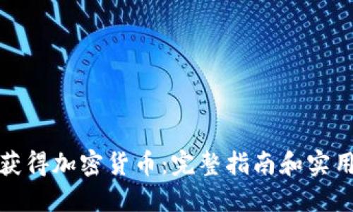 如何获得加密货币:完整指南和实用技巧