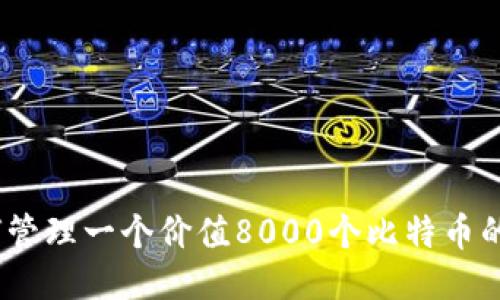 : 如何管理一个价值8000个比特币的钱包?