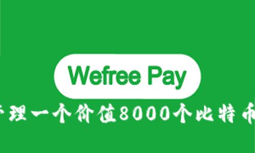 : 如何管理一个价值8000个比特币的钱包?