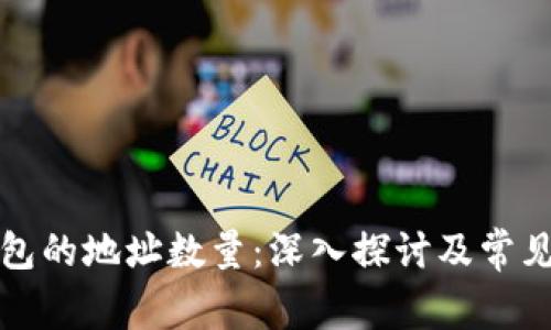 比特币钱包的地址数量:深入探讨及常见问题解答