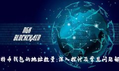 比特币钱包的地址数量：深入探讨及常见问题解