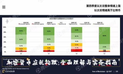 加密货币应税处理:全面理解与实务指南