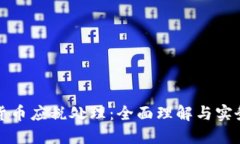 加密货币应税处理：全面理解与实务指南