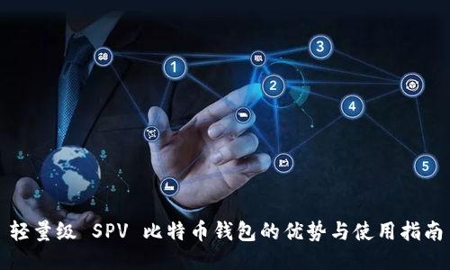 轻量级 SPV 比特币钱包的优势与使用指南