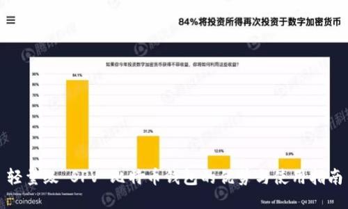 轻量级 SPV 比特币钱包的优势与使用指南