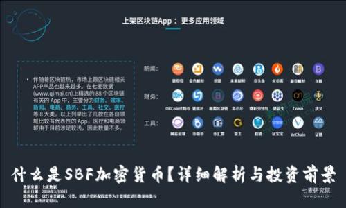 什么是SBF加密货币？详细解析与投资前景