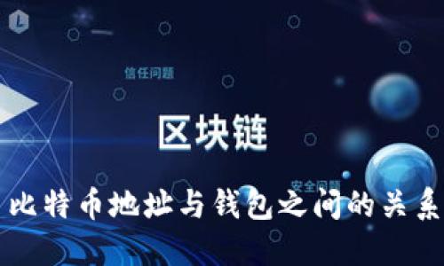 比特币地址与钱包之间的关系