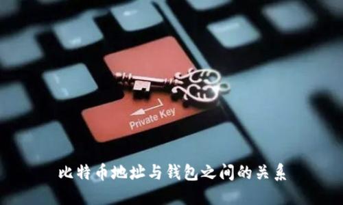 比特币地址与钱包之间的关系