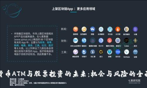 加密货币ATM与股票投资的未来:机会与风险的全面分析