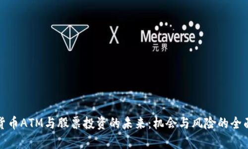 加密货币ATM与股票投资的未来:机会与风险的全面分析