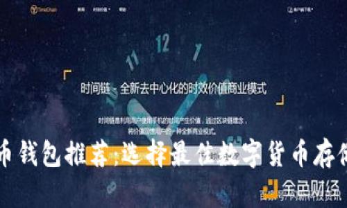 中国比特币钱包推荐:选择最佳数字货币存储解决方案