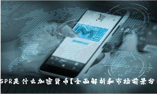 CSPR是什么加密货币?全面解析和市场前景分析