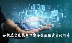如何在雷达钱包中安全便捷地卖出比特币