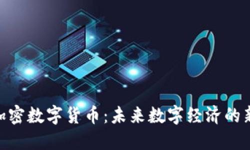 : SMD加密数字货币：未来数字经济的新兴力量