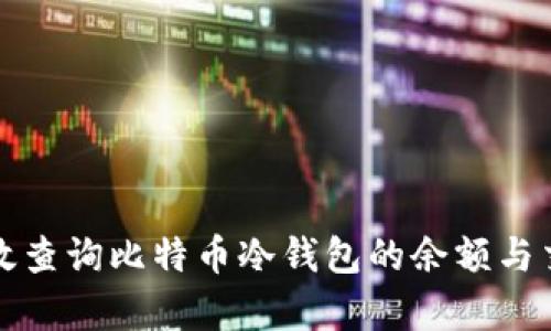 如何有效查询比特币冷钱包的余额与交易记录