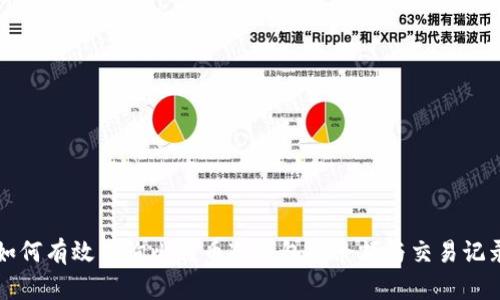 如何有效查询比特币冷钱包的余额与交易记录