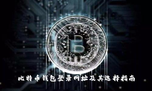 比特币钱包登录网址及其选择指南