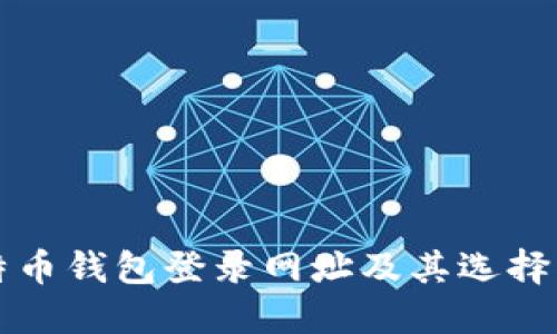 比特币钱包登录网址及其选择指南