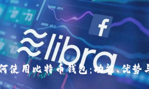 支付宝如何使用比特币钱包：功能、优势与使用指南