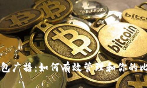 比特币钱包广播：如何有效管理和你的比特币交易