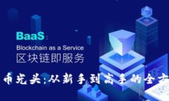 加密货币光头：从新手到高手的全方位指南